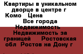 Квартиры в уникальном дворце в центре г. Комо › Цена ­ 84 972 000 - Все города Недвижимость » Недвижимость за границей   . Ростовская обл.,Ростов-на-Дону г.